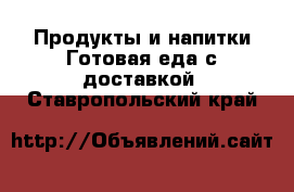 Продукты и напитки Готовая еда с доставкой. Ставропольский край